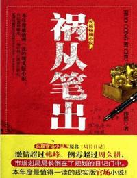 祸从笔出有声小说