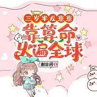 三岁半龙崽崽靠算命火遍全球有声小说