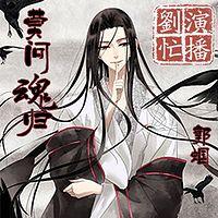 莫问魂归有声小说