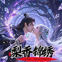梨花劫后锦绣生有声小说