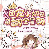 警告！团宠小奶包萌翻全皇朝！有声小说