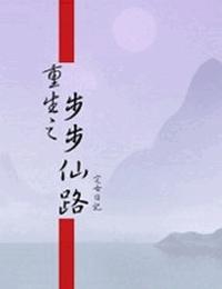 重生之步步仙路有声小说