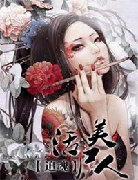 追魂-活尸美人有声小说