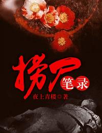 捞尸笔录有声小说