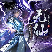 无仙