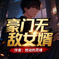 豪门无敌女婿有声小说