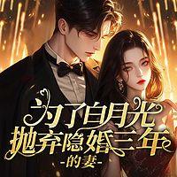 为了白月光抛弃隐婚三年的妻有声小说