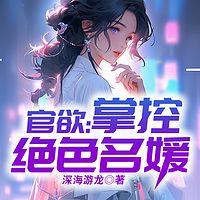 官欲：掌控绝色名媛有声小说