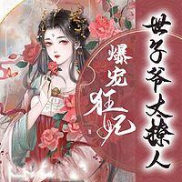 爆宠狂妃：世子爷太撩人/团宠女主有声小说