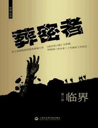 葬密者1-临界有声小说