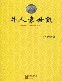 牛人袁世凯有声小说