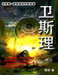 卫斯理之财神宝库有声小说