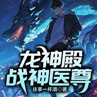 龙神殿：战神医尊有声小说
