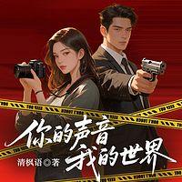你的声音，我的世界