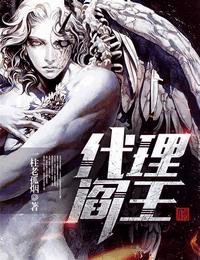 代理阎王有声小说