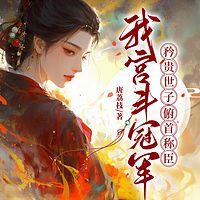 我宫斗冠军，矜贵世子俯首称臣
