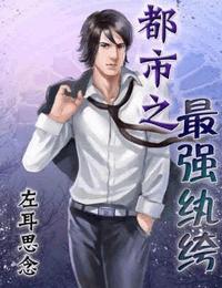 都市之最强纨绔有声小说