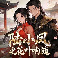 陆小凤之花叶响随有声小说