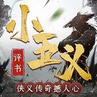 评书小五义：侠义传奇撼人心有声小说