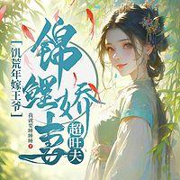 饥荒年嫁王爷，锦鲤娇妻超旺夫有声小说