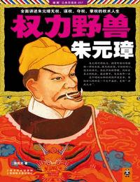 权力野兽朱元璋1有声小说