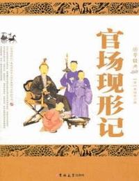 官场现形记有声小说
