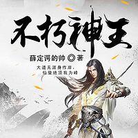 不朽神王有声小说