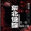 东北迷踪1偏脸古城有声小说