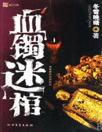 鬼吹灯之血镯迷棺有声小说