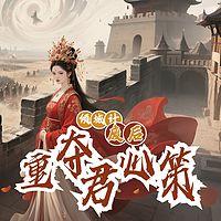 倾城计：废后重夺君心策有声小说