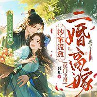 抄家流放？侯门主母二婚高嫁有声小说