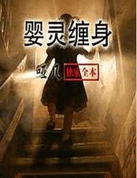 婴灵缠身有声小说