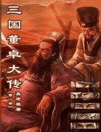 三国董卓大传有声小说