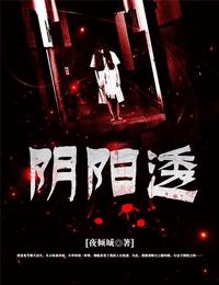 阴阳透有声小说