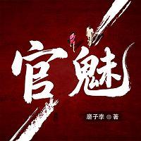 官魅有声小说