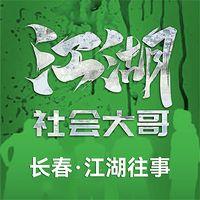 江湖社会那点事儿有声小说