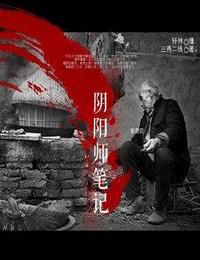 阴阳师笔记有声小说