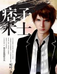 痞子术士有声小说
