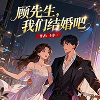 顾先生，我们结婚吧有声小说