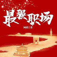最强职场有声小说