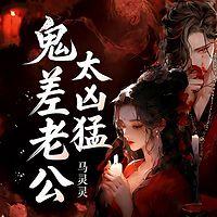 鬼差老公太凶猛有声小说