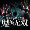 鬼医无双有声小说