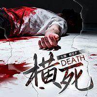 横死有声小说