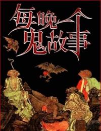 每晚一个鬼故事有声小说