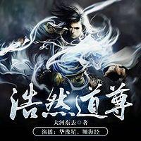 浩然道尊 有声小说
