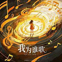 花开花落 我为谁歌有声小说