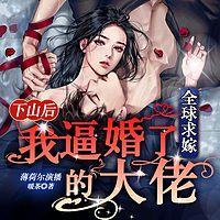 下山后，我逼婚了全球求嫁的大佬有声小说