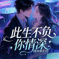 此生不负你情深有声小说