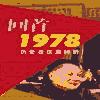 回首1978-历史在这里转折有声小说