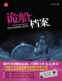 诡船档案有声小说